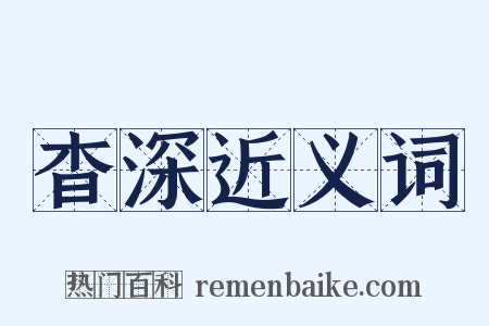 杳深近义词是什么意思的图片